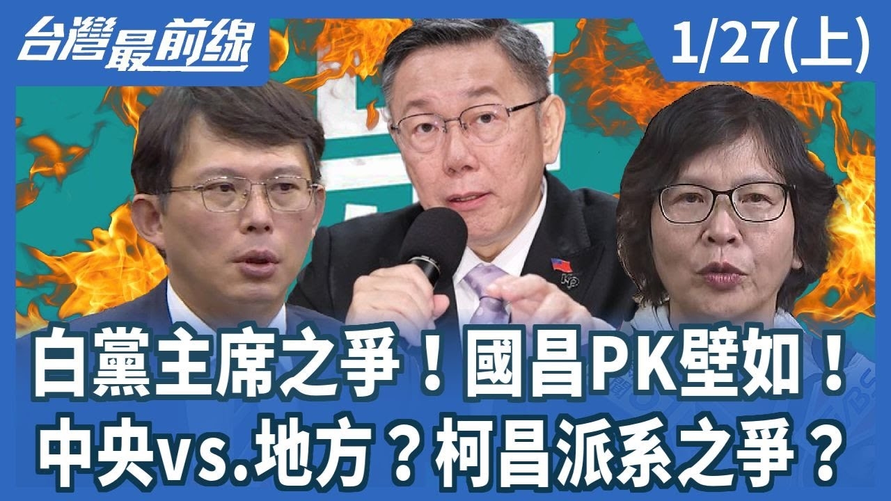 白黨主席之爭！國昌PK壁如！中央vs.地方？柯昌派系之爭？